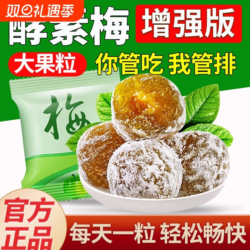 酵素梅正品排随宿便西梅酵素青梅便孝素梅子官方旗舰店话梅食物