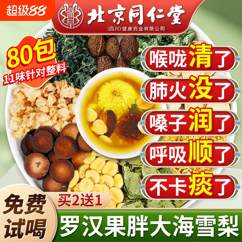 北京同仁堂罗汉果胖大海雪梨茶