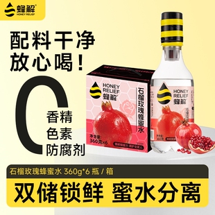 蜂解石榴玫瑰蜂蜜水0脂分离式健康蜂蜜水解渴果味饮品饮料礼盒装
