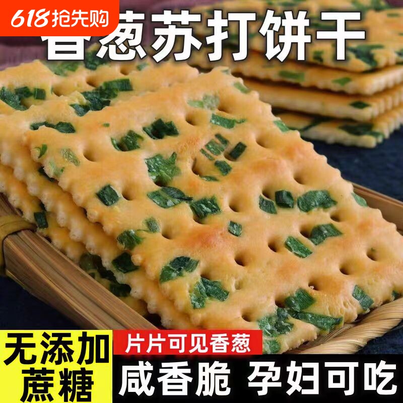无蔗糖香葱苏打饼干解馋咸味饼干养胃早餐整箱零代餐休闲小吃零食