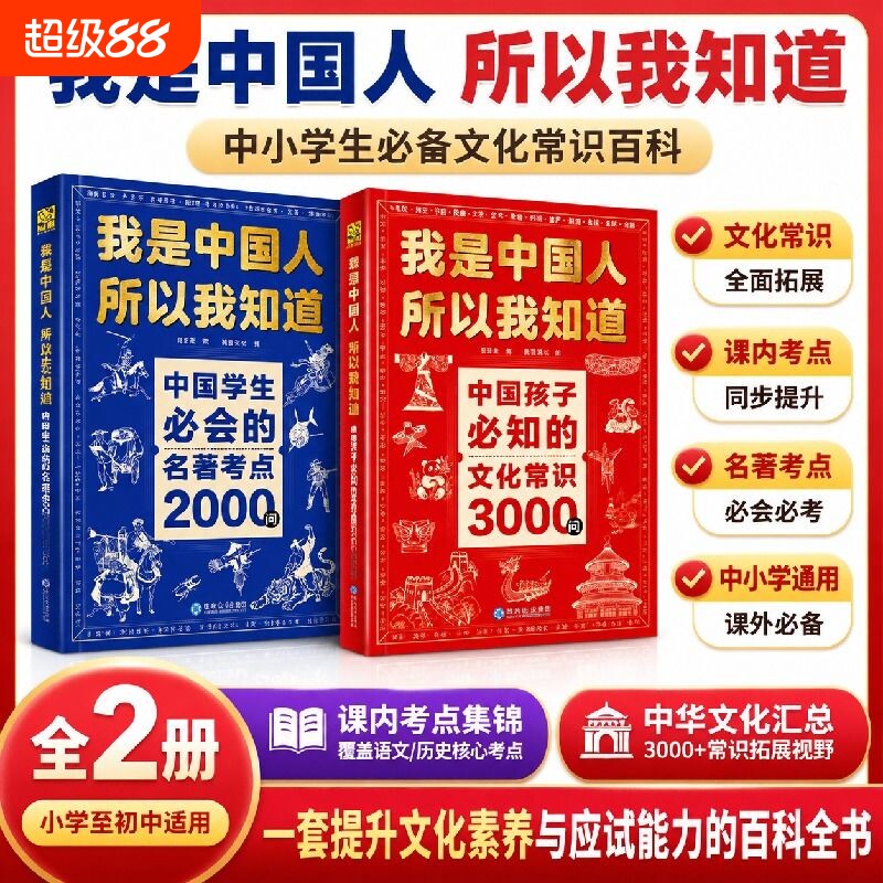 我是中国人所以我知道中国文化3000问正版书籍历史典故300则常识百科书官方旗舰店正品中国孩子必知的三千问中华中小学生课外阅读图片