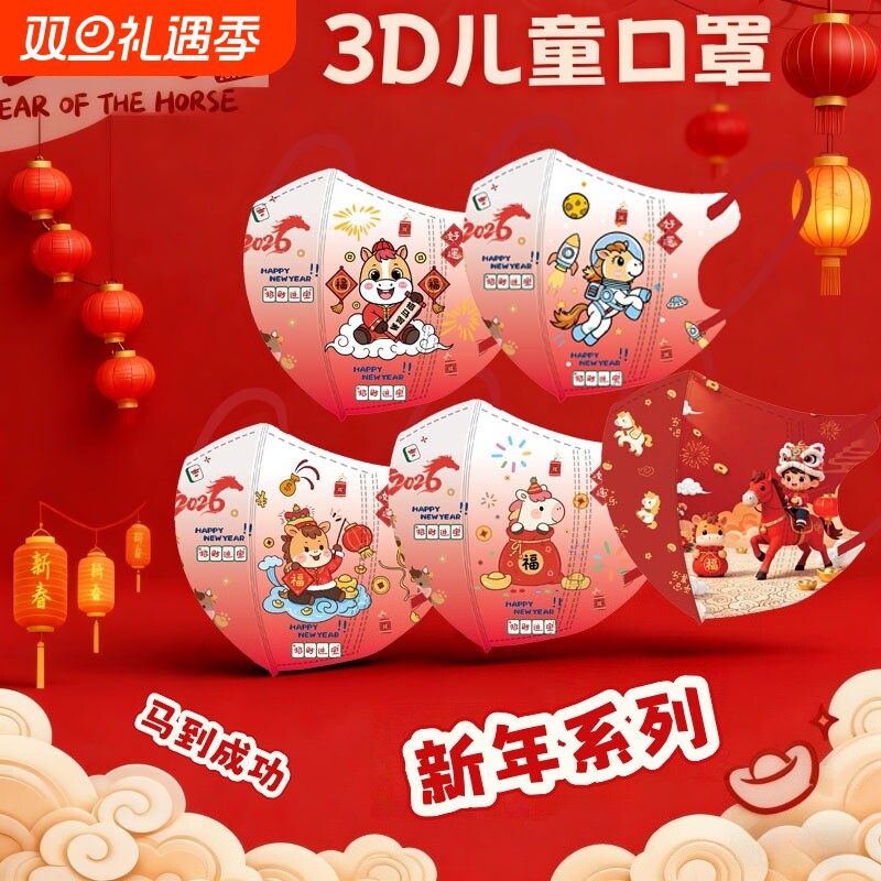 3D立体儿童口罩2026新年卡通红色小马3-12岁男女孩透气防护