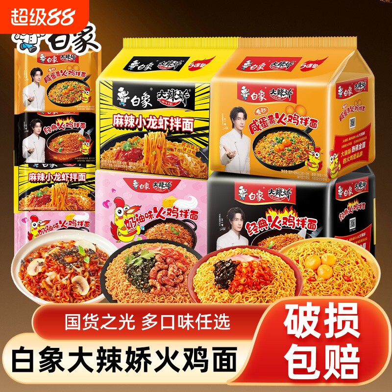 白象大辣娇经典奶油泡面咸蛋黄味韩式火鸡干拌面方便面袋装速食