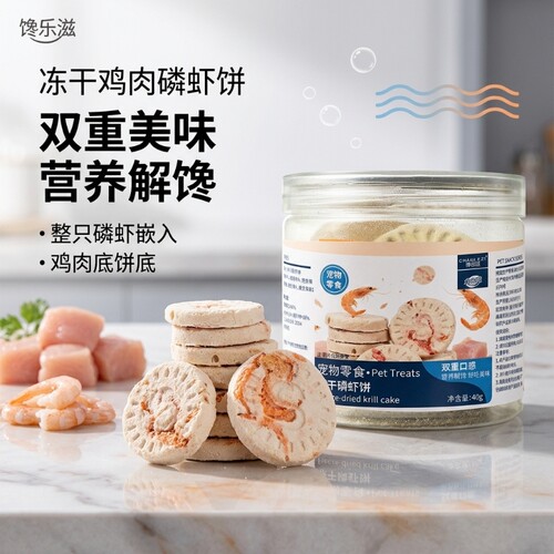 宠物零食鸡肉磷虾饼冻干营养健康高蛋白猫咪狗狗零食奖励罐装批发