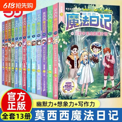 当当网童书莫西西魔法日记全套14册漫画版6-9-12岁小学生三四五六年级课外阅读书籍故事书多多罗系列图书儿童漫画书侦探冒险正版