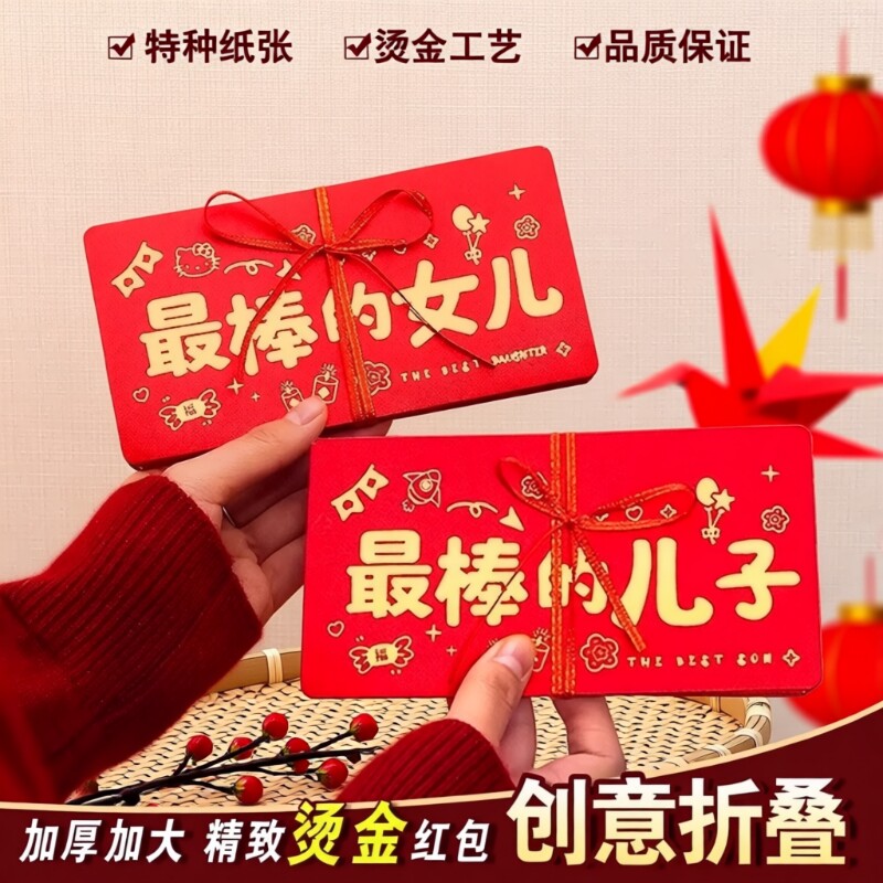 2026马年新年祝福折叠红包送最棒的儿子女儿生日创意红包新年快乐