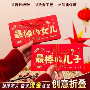 2026马年新年祝福折叠红包送最棒的儿子女儿生日创意红包新年快乐