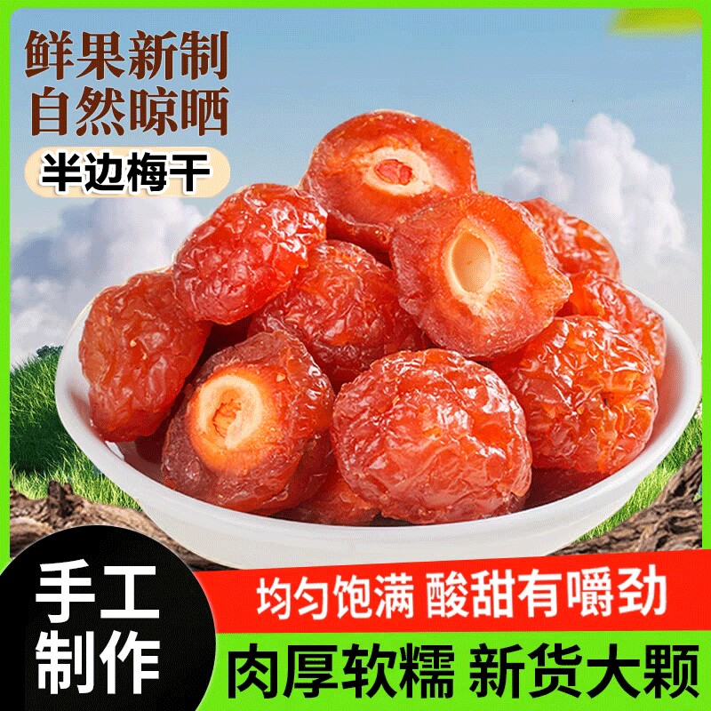 肉厚半梅干精选多肉半边梅干特产玫瑰梅酸梅肉蜜饯果脯酸甜零食