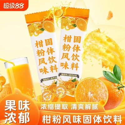 新货柑粉橘子粉桔子粉速溶固体饮料果汁学生童年怀旧冲调饮料火锅