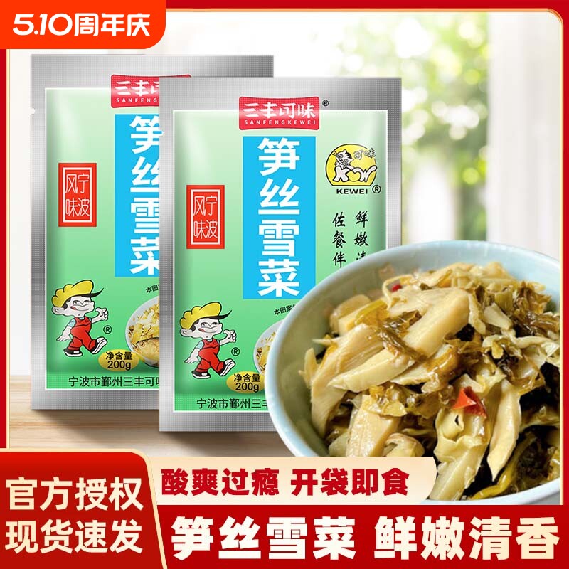 三丰可味笋丝雪菜200g袋装即食开胃菜肉丝面下饭菜雪菜宁波特产