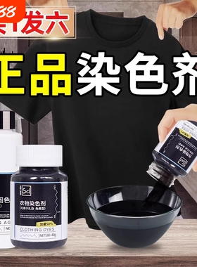 黑色衣服染色剂染料正品专用不易褪色掉色衣物修复还原翻新恢复剂