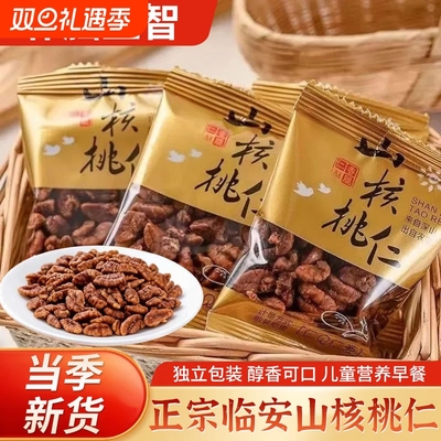 【促销价】临安山核桃仁