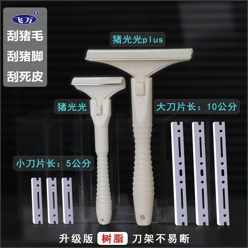 【飞万正品】刮猪毛刀猪光光