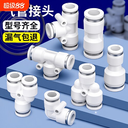 气管快速接头PU直通PE三通气动PG变径快插对接汽配件大全6/8/10mm