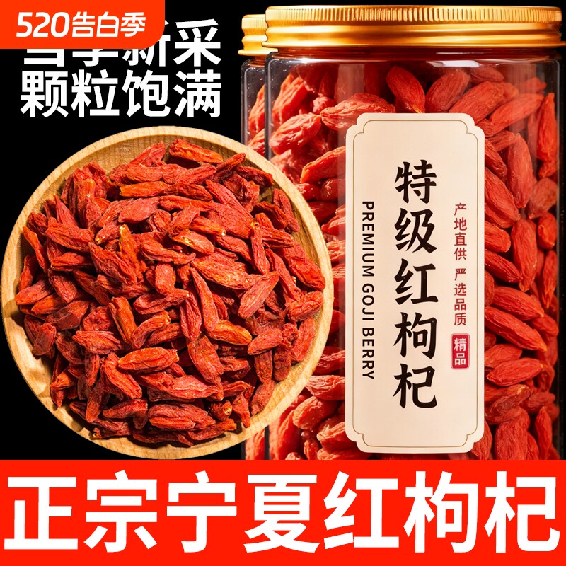 正宗宁夏红枸杞特级新货枸杞子头茬无硫熏大颗粒干吃泡水煲汤泡酒