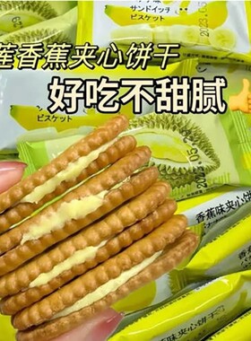 【便宜整箱】香蕉味/榴莲味夹心饼干解馋怀旧小零食休闲食品小吃