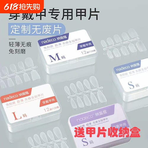 NDK纳迪蔻正品穿戴甲专用甲片