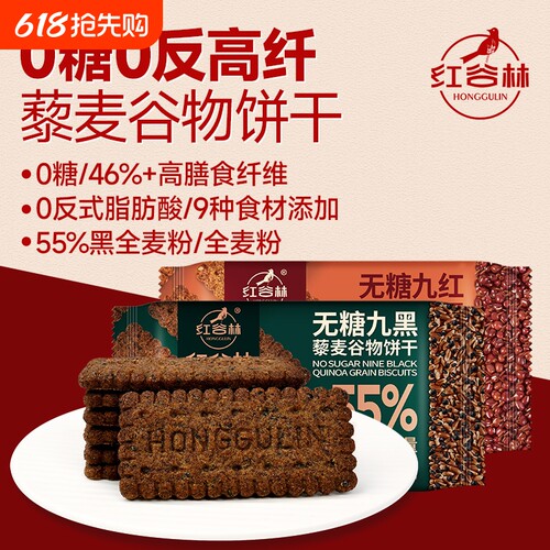 红谷林无糖高纤9黑9红藜麦谷物饼