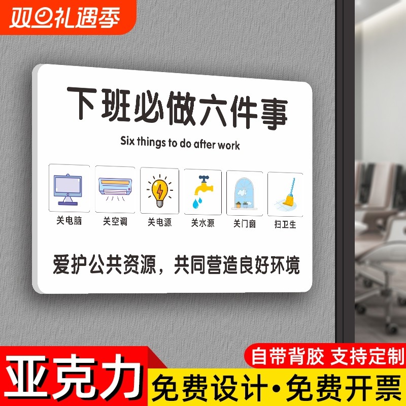 亚克力下班提示牌提示贴随手关灯关空调电脑节约用电用水墙贴办公室温馨提示牌下班四件事标识牌随手关门窗
