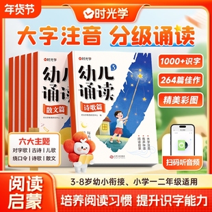 时光学幼儿诵读3-8岁幼小衔接小学一二年级提升识字启蒙培养阅读能力习惯 对字歌古诗儿歌绕口令诗歌散文幼小衔接认知互动故事书