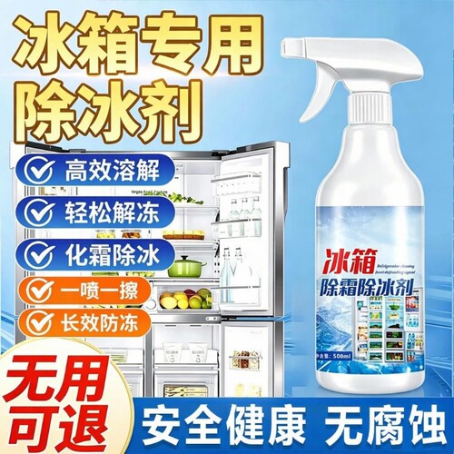 冰箱除霜神器喷雾|超1000次加购