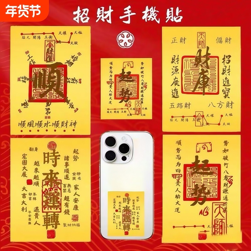 手机贴纸2025蛇年原创五路财源招财进宝八方聚财库古风手机壳内饰