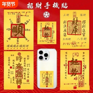手机贴纸2025蛇年原创五路财源招财进宝八方聚财库古风手机壳内饰起势顺手机贴内饰日进斗金八方财手机贴