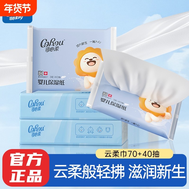 可心柔V9婴儿保湿柔纸巾面巾纸宝宝擦鼻子专用云柔巾抽纸78抽40抽,洗护清洁剂/卫生巾/纸/香薰,保湿纸巾/乳霜纸/云柔巾,淘宝优惠券,粉丝福利购,淘宝优惠卷