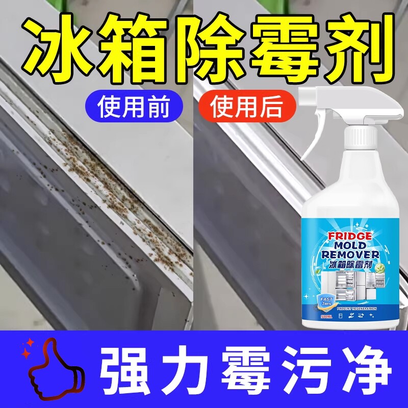 冰箱占用清洁剂【去霉斑霉菌】图片