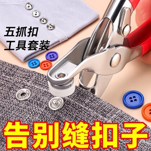 子隐形金属 扣子免缝钉扣B钳按扣工具子母鞋 五爪扣暗扣安装 套装