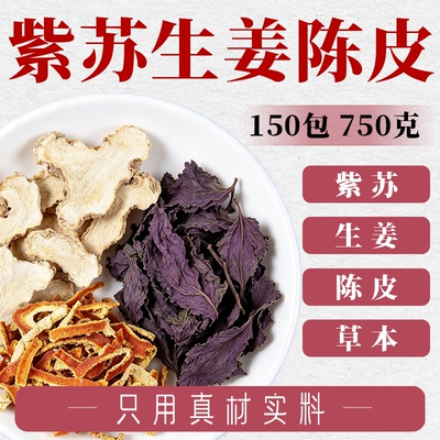 三伏天祛湿茶紫苏生姜陈皮