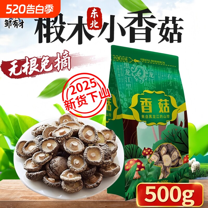 东北椴木小香菇干货500g菌类特产农家非特级野生蘑菇冬菇山珍新货