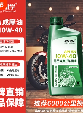 老李化学正品摩托车机油10W40全合成4冲程润滑油SN 1L 四季通用