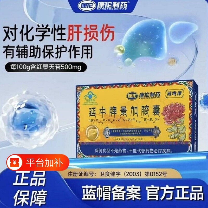 康佗制药延中牌景加护肝胶囊养肝护肝保护肝损伤中药化学性辅助
