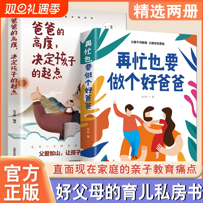 正版速发 2册在再忙也要做个好爸爸 爸爸的高度决定孩子的起点家庭教育书籍育儿早教指导父母养育男孩非暴力沟通父母话术书籍