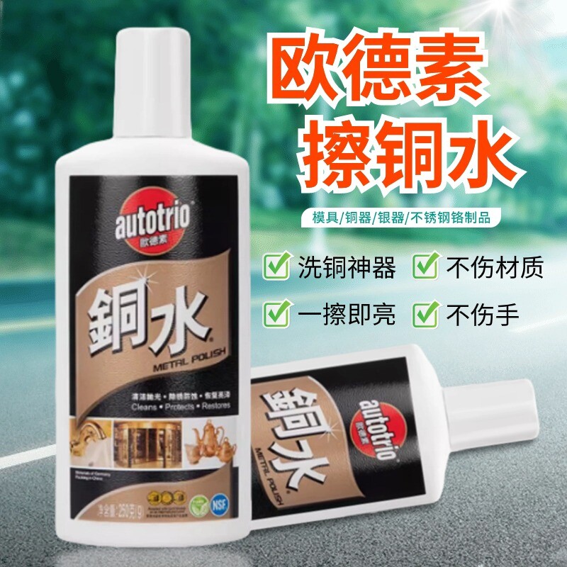 autotrio欧德素铜水250g洗铜水金属擦洗擦亮防御锈蚀丽彩铜水抛光