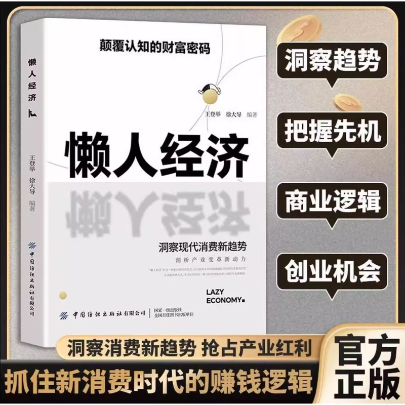 【抖音同款】懒人经济正版:颠覆认知的财富密码 抓住新消费时代的赚钱逻辑洞悉现代消费新趋势洞察人性抓住机遇实现财富自由速发H