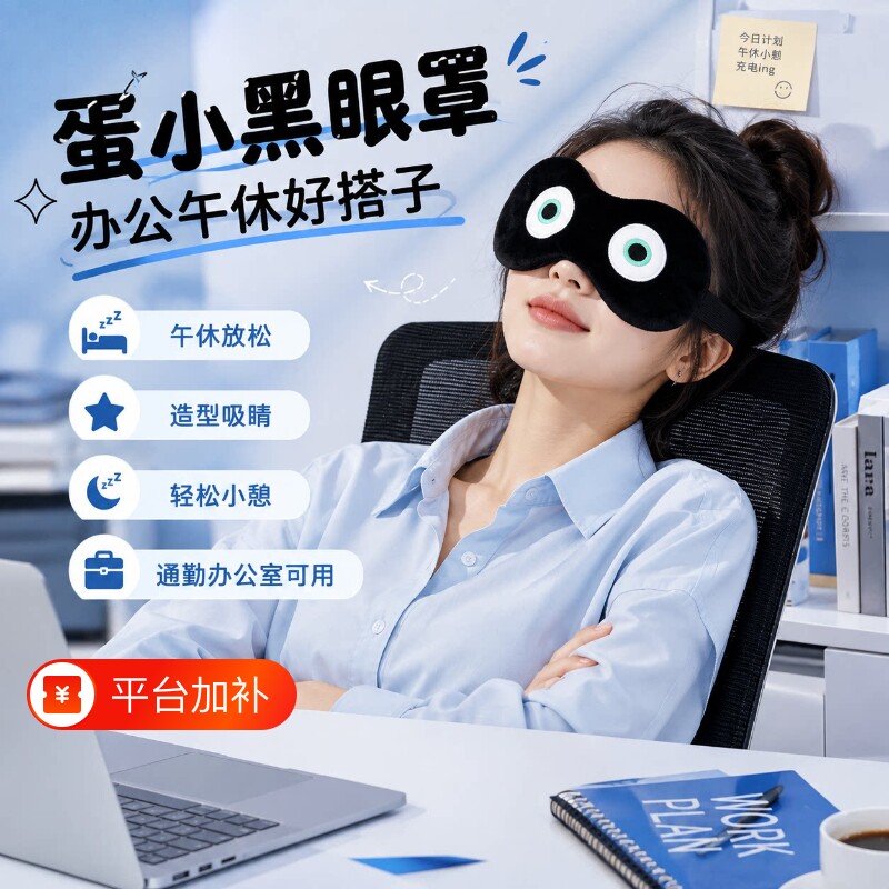 宿舍安静午睡神器蛋小黑超软毛绒遮光透气眼罩学生党睡眠护眼好物