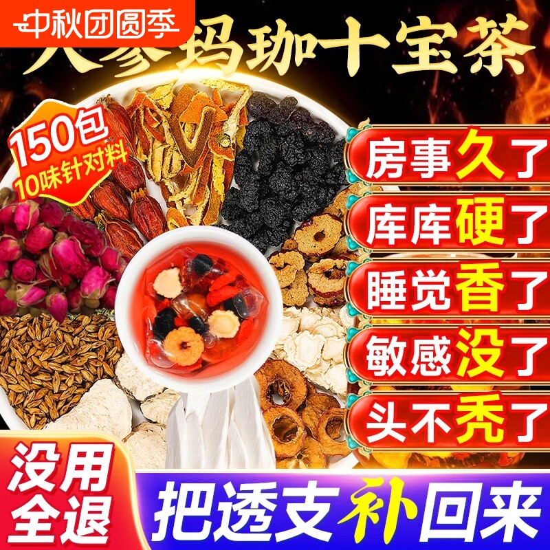 八宝人参黄精桑葚枸杞茶五宝男士持久养气血不足补精阳强肾养生茶图片