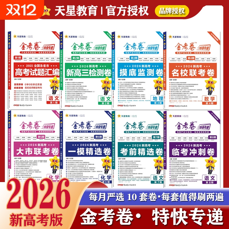 金考卷特快专递第三期摸底监测卷