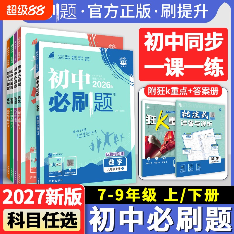 2026初中必刷题七八九年级上下册语文数学英语物理化学历史地理人教版初三九上同步练习册狂K重点沪科版新版外研版科学沪粤版作业