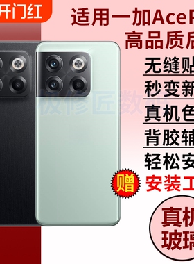 适用于OnePlus一加AcePro后盖后壳1+acepro手机玻璃后屏替换一加10T电池盖外壳背屏背壳PGP110