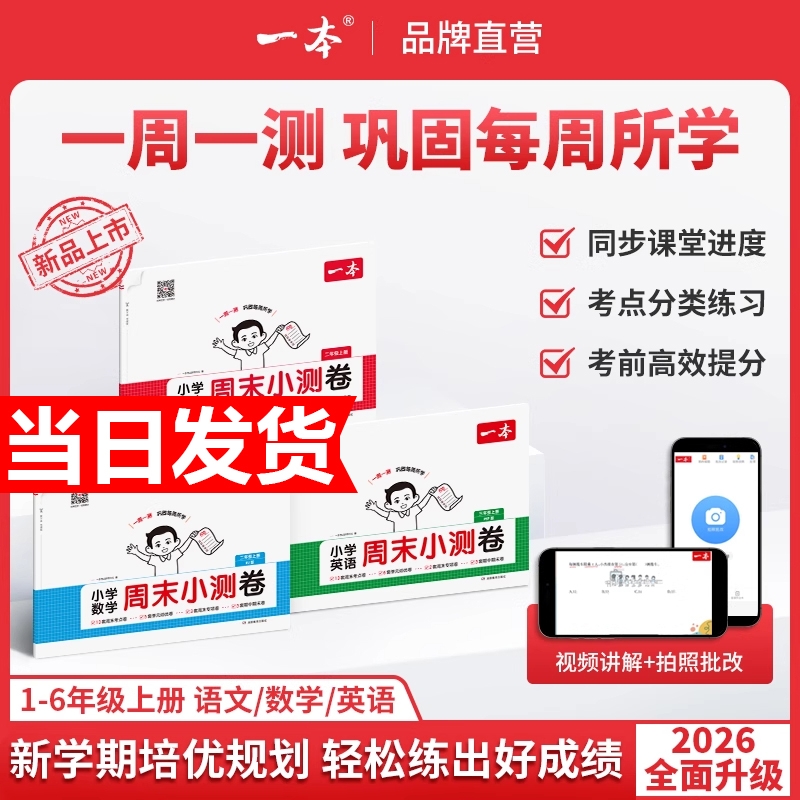 2025秋一本周末小测卷小学语文数学英语一二三年级四五六年级上册测试卷语数英同步单元培优试期卷试卷配视频译林版一周思维阅读