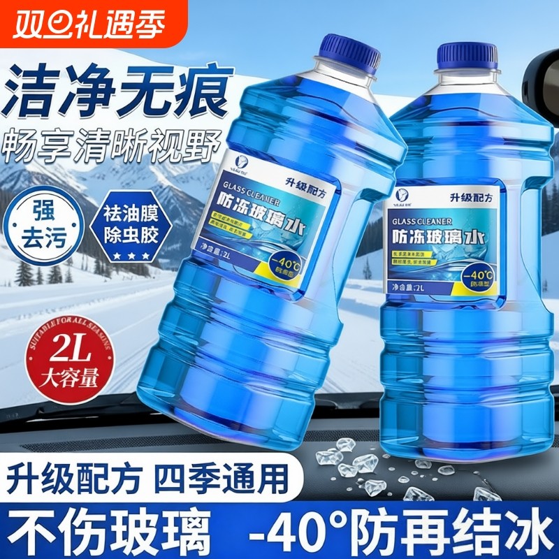 防冻玻璃水北方专用汽车去油膜强效去污零下40-25度浓缩雨刮器水