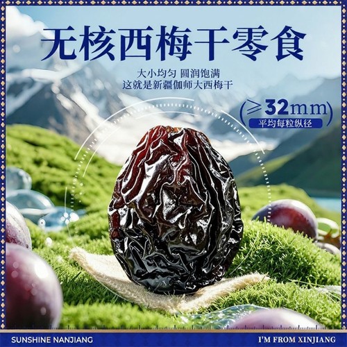 新疆无核西梅干0添加不加蔗糖