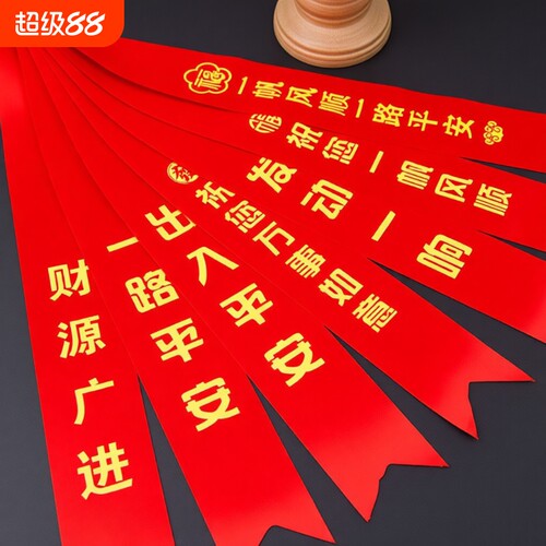 汽车彩带红绸带飘带|千人加购