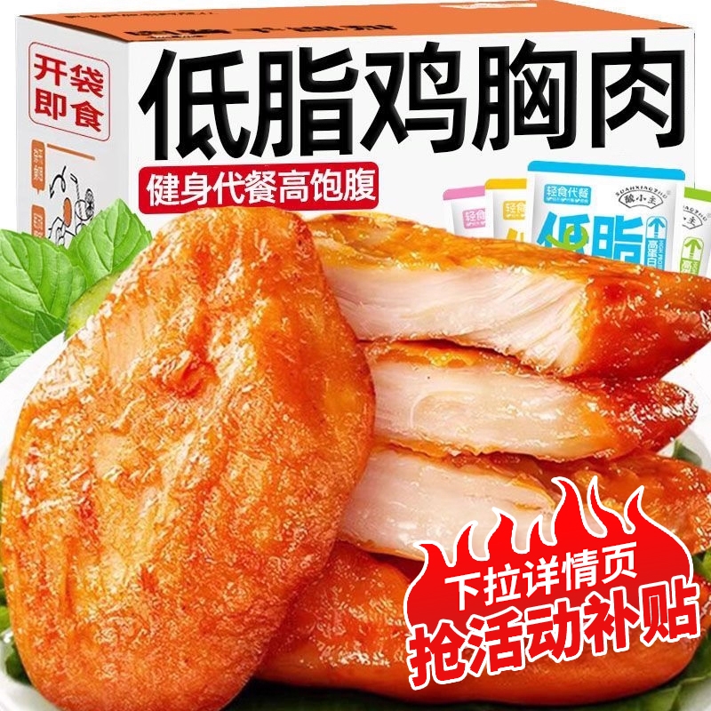 鸡胸肉零食开袋即食奥尔良味鸡肉食品低脂肪健身代餐好吃的健康
