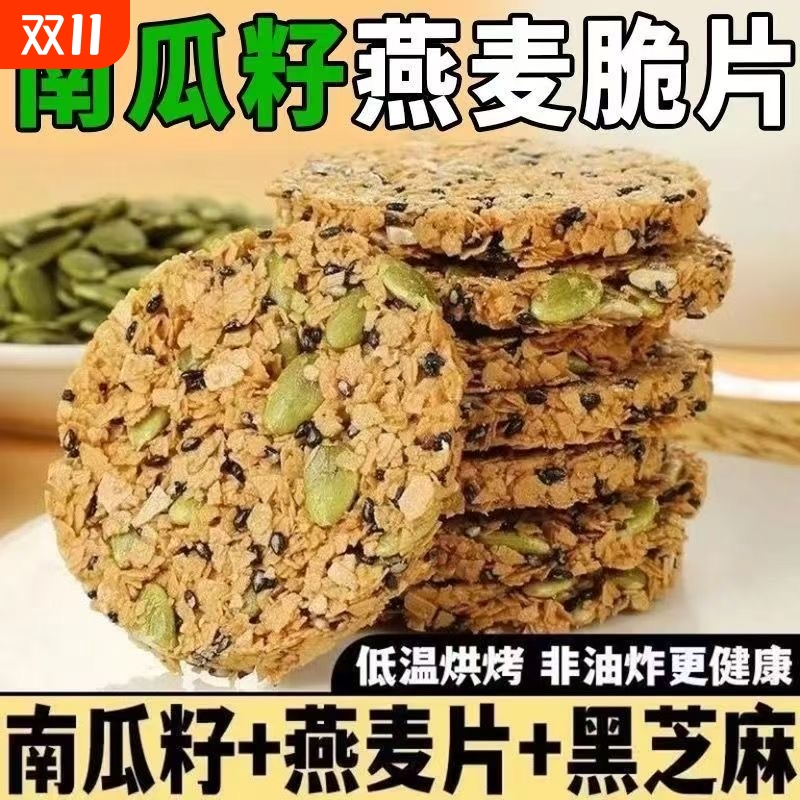 南瓜籽燕麦脆片谷物能量早餐饼干香酥脆代餐五谷杂粮粗粮小零食