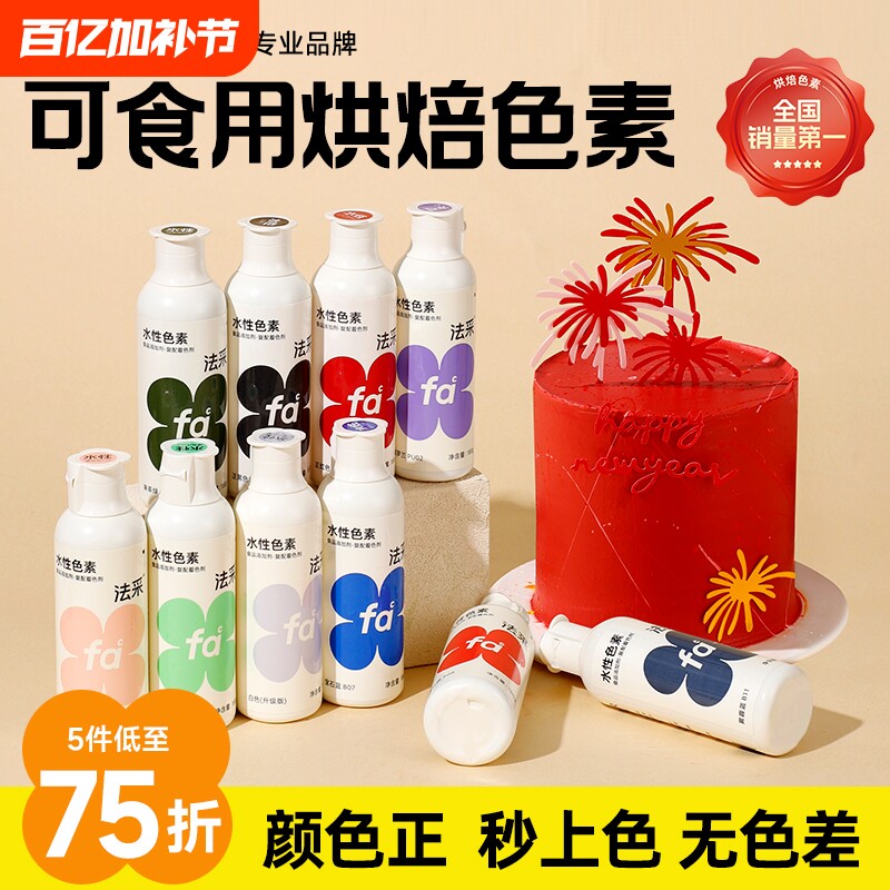 FC法采可食用色素烘焙奶油蛋糕食品级翻糖膏调色剂大红黑白金蓝ac