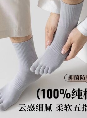 五指袜子男秋冬季中筒纯棉防臭运动分趾无骨长袜白色黑色抑菌蓝色